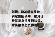 刘锋：ESG尚未反映到定价因子中，银河证券每年拿很多钱扶贫，财务报表怎么体现？