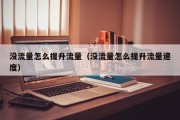 没流量怎么提升流量（没流量怎么提升流量速度）