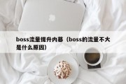 boss流量提升内幕（boss的流量不大是什么原因）