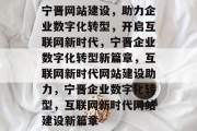 宁晋网站建设，助力企业数字化转型，开启互联网新时代，宁晋企业数字化转型新篇章，互联网新时代网站建设助力，宁晋企业数字化转型，互联网新时代网站建设新篇章