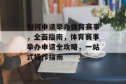 如何申请举办体育赛事，全面指南，体育赛事举办申请全攻略，一站式操作指南