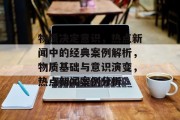 物质决定意识，热点新闻中的经典案例解析，物质基础与意识演变，热点新闻案例分析
