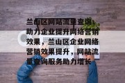 兰山区网站流量查询，助力企业提升网络营销效果，兰山区企业网络营销效果提升，网站流量查询服务助力增长