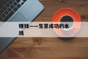 赚钱——生意成功的本钱