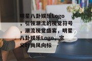 明星八卦娱乐Logo，引领潮流的视觉符号，潮流视觉盛宴，明星八卦娱乐Logo，定义时尚风向标