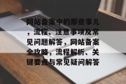 网站备案中的那些事儿，流程、注意事项及常见问题解答，网站备案全攻略，流程解析、关键要点与常见疑问解答