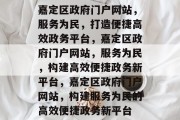 嘉定区政府门户网站，服务为民，打造便捷高效政务平台，嘉定区政府门户网站，服务为民，构建高效便捷政务新平台，嘉定区政府门户网站，构建服务为民的高效便捷政务新平台
