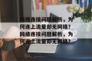 网络连接问题解析，为何连上流量却无网络？网络连接问题解析，为何连上流量却无网络？