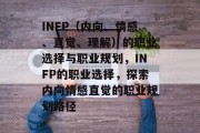 INFP（内向、情感、直觉、理解）的职业选择与职业规划，INFP的职业选择，探索内向情感直觉的职业规划路径