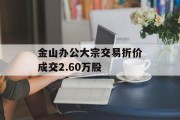 金山办公大宗交易折价成交2.60万股