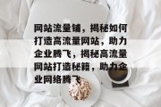 网站流量铺，揭秘如何打造高流量网站，助力企业腾飞，揭秘高流量网站打造秘籍，助力企业网络腾飞