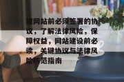 建网站前必须签署的协议，了解法律风险，保障权益，网站建设前必读，关键协议与法律风险防范指南