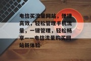电信买流量网站，便捷高效，轻松管理手机流量，一键管理，轻松畅享——电信流量购买网站新体验