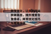网页优化，让你的网站脱颖而出，提升搜索引擎排名，网页优化技巧与策略分享