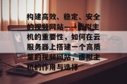构建高效、稳定、安全的视频网站——虚拟主机的重要性，如何在云服务器上搭建一个高质量的视频网站，虚拟主机的作用与选择