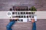 做一个成功的模具商人，做什么模具最赚钱？，10种模具生意可以轻松赚大钱