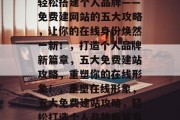 轻松搭建个人品牌——免费建网站的五大攻略，让你的在线身份焕然一新！，打造个人品牌新篇章，五大免费建站攻略，重塑你的在线形象！，重塑在线形象，五大免费建站攻略，轻松打造个人品牌新篇章
