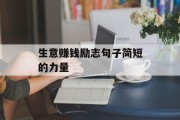 生意赚钱励志句子简短的力量