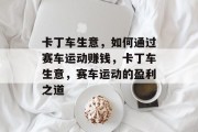 卡丁车生意,如何通过赛车运动赚钱,卡丁车生意,赛车运动的盈利之道 卡丁车生意,如何通过赛车运动赚钱,卡丁车生意,赛车运动的盈利之道