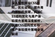 深入解析网站CSS结构，优化设计、提升用户体验的关键，网站CSS结构优化与用户体验提升策略深度解析，网站CSS结构优化与用户体验提升策略全面解读