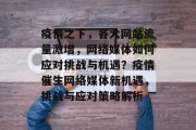 疫情之下，各大网站流量激增，网络媒体如何应对挑战与机遇？疫情催生网络媒体新机遇，挑战与应对策略解析