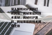 深入解析ASP源码打开网站，揭秘背后的技术奥秘，揭秘ASP源码，网站背后的技术揭秘之旅