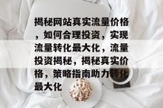 揭秘网站真实流量价格，如何合理投资，实现流量转化最大化，流量投资揭秘，揭秘真实价格，策略指南助力转化最大化