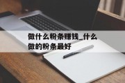做什么粉条赚钱_什么做的粉条最好