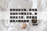 新郑创业之路,探索最佳商机与赚钱之道,新郑创业之路,探索最佳商机与赚钱策略