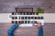 逾1.5万名美国农业部员工接受特朗普政府财务激励离职计划
