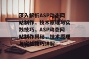 深入解析ASP动态网站制作，技术原理与实践技巧，ASP动态网站制作揭秘，技术原理与实战技巧详解