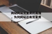 揭秘网站流量费的真相，为何网站还有流量费？