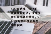 SEO网站推广优化的重要性与方法，提升搜索引擎排名的关键，SEO网站推广优化的策略与实践
