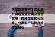 网站流量分析，深入解析网站流量分类及优化策略，网站流量优化攻略，分类解析与提升策略全解析