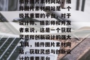 插件图片素材网站，插件图片素材网站是一个极其重要的平台，对于设计师、摄影师和开发者来说，这是一个获取灵感和创新设计的强大工具，插件图片素材网站，获取灵感与创新设计的重要平台