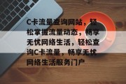 C卡流量查询网站，轻松掌握流量动态，畅享无忧网络生活，轻松查询C卡流量，畅享无忧网络生活服务门户