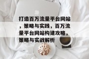 打造百万流量平台网站，策略与实践，百万流量平台网站构建攻略，策略与实战解析
