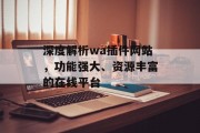 深度解析wa插件网站，功能强大、资源丰富的在线平台