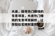 大连，探寻热门赚钱的生意项目，大连热门赚钱的生意项目解析，让你轻松实现财富积累