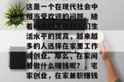在家闲着做什么赚钱？这是一个在现代社会中相当受欢迎的问题。随着科技的发展和人们生活水平的提高，越来越多的人选择在家里工作或创业。那么，在家闲着做什么赚钱呢？，宅家创业，在家兼职赚钱的方式有哪些?