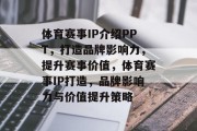 体育赛事IP介绍PPT，打造品牌影响力，提升赛事价值，体育赛事IP打造，品牌影响力与价值提升策略