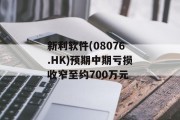 新利软件(08076.HK)预期中期亏损收窄至约700万元