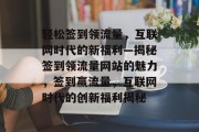 轻松签到领流量，互联网时代的新福利—揭秘签到领流量网站的魅力，签到赢流量，互联网时代的创新福利揭秘