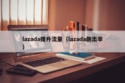 lazada提升流量（lazada跳出率）
