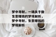梦中寻财，一场关于做生意赚钱的梦境解析，梦中寻财，生意赚钱的梦境解析