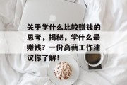 关于学什么比较赚钱的思考，揭秘，学什么最赚钱？一份高薪工作建议你了解！