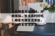八卦明星生活揭秘，光鲜背后，生活真的好吗？明星光鲜生活背后，揭秘真实生活状态