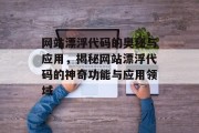 网站漂浮代码的奥秘与应用，揭秘网站漂浮代码的神奇功能与应用领域