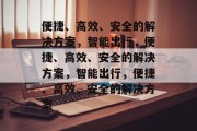 便捷、高效、安全的解决方案，智能出行，便捷、高效、安全的解决方案，智能出行，便捷、高效、安全的解决方案