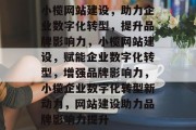 小榄网站建设，助力企业数字化转型，提升品牌影响力，小榄网站建设，赋能企业数字化转型，增强品牌影响力，小榄企业数字化转型新动力，网站建设助力品牌影响力提升
